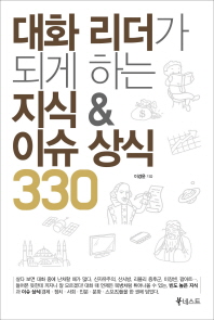 대화 리더가 되게 하는 지식 & 이슈 상식 330