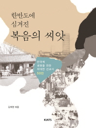 한반도에 심겨진 복음의 씨앗