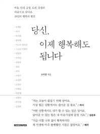 당신 이제 행복해도 됩니다