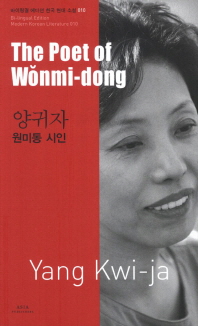 양귀자: 원미동 시인(The Poet of Wonmi-dong)