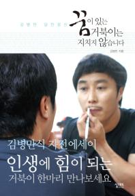 김병만 달인정신  꿈이 있는 거북이는 지치지 않습니다