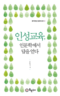 인성교육, 인문학에서 답을 얻다