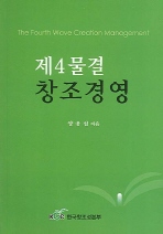 제4물결 창조경영