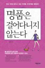 명품은 걸어다니지 않는다