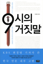 9시의 거짓말