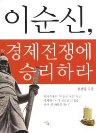 이순신, 경제전쟁에 승리하라