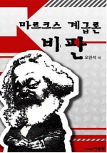 마르크스 계급론 비판