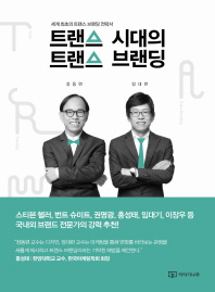 트랜스 시대의 트랜스 브랜딩