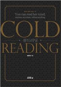 콜드리딩(Cold Reading)