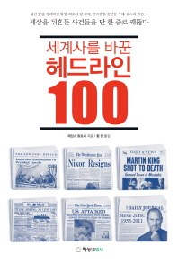 세계사를 바꾼 헤드라인 100