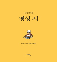 문영진의 평상시