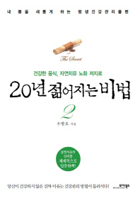 20년 젊어지는 비법. 2