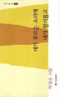 네가 부르는 소리에 내가 향기롭고