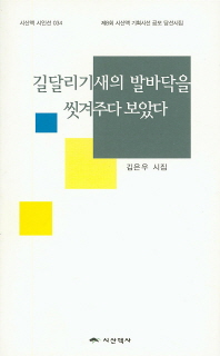 길달리기새의 발바닥을 씻겨주다 보았다