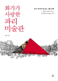 화가가 사랑한 파리 미술관