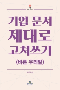 기업 문서 제대로 고쳐쓰기(바른 우리말)