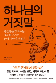 하나님의 거짓말