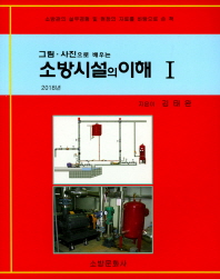 소방시설의 이해. 1(2018)