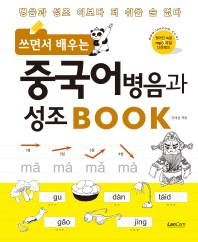 중국어 병음과 성조 Book