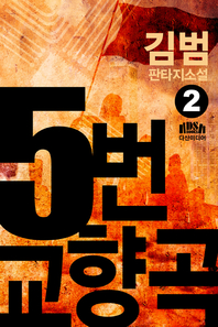 5번 교향곡. 2(완결)