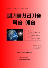 폐기물처리기술 복습예습