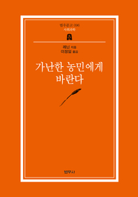 가난한 농민에게 바란다 (범우문고 096)