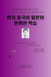 한자 중국어 일본어 한꺼번 학습