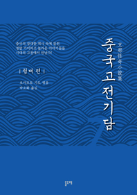 중국고전기담. 7 청대 편