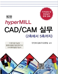 hyperMILL CAD/CAM 실무(제2판)