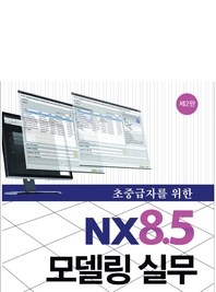 초중급자를 위한 NX8.5 모델링 실무(2판)