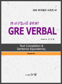 GRE VERBAL, Text Completion & Sentence Equivalence, 왜 마구잡이로 공부해 (GRE 마구잡이 시리즈 #1)