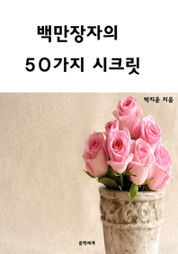 백만장자의 50가지 시크릿