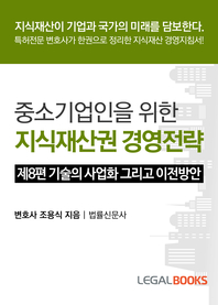 중소기업인을 위한 지식재산권 경영전략.  제8편  기술의 사업화 그리고 이전방안