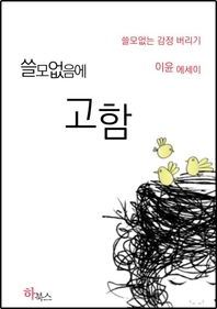 쓸모없음에 고함