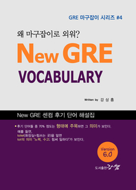 New GRE VOCABULARY, 왜 마구잡이로 외워? (Ver. 6.0)