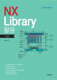 NX Library 활용 [기본편]