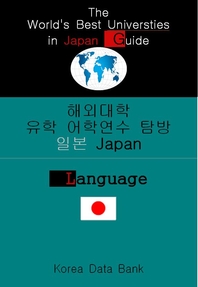 해외대학 유학 어학연수 탐방 일본 Japan