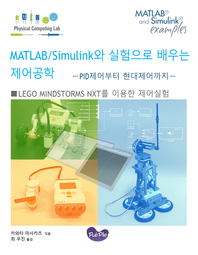 MATLAB/Simulink와 실험으로 배우는 제어공학