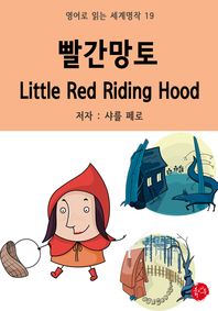 빨간망토 Little Red Riding Hood