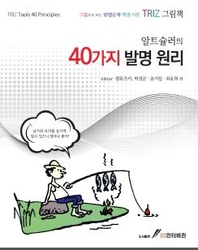 알트슐러의 40가지 발명 원리