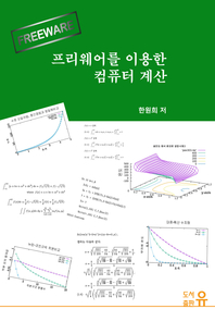 프리웨어를 이용한 컴퓨터 계산