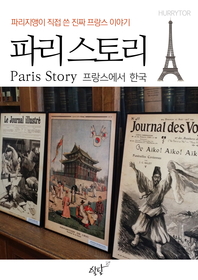 파리지앵이 직접 쓴 진짜 프랑스 이야기 - 파리 스토리 프랑스에서 한국 편