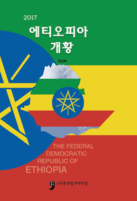 2017 에티오피아개황