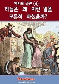 하늘은 왜 이런 일을 모른척 하셨을까?  역사의 증언(4): 인간역사의 진실을 벗기다.