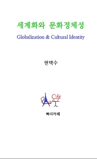 세계화와 문화정체성
