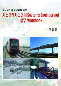 철도시스템 공급자를 위한 시스템엔지니어링(Systems Engineering) 실무 Workbook