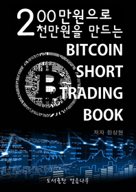 200만원으로 2천만원을 만드는 bitcoin short trading book