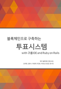 블록체인으로 구축하는 투표시스템 with 구름IDE and Ruby on rails