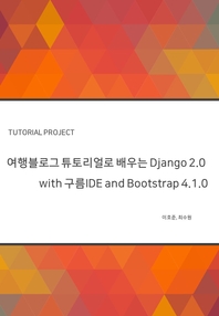 여행블로그 튜토리얼로 배우는 Django 2.0 with 구름IDE and Bootstrap 4.1.0