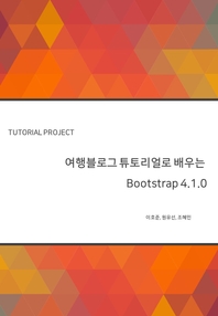 여행블로그 튜토리얼로 배우는 Bootstrap 4.1.0